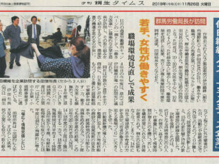 【新聞】桐生タイムスにベストプラクティス企業として労働局長訪問の記事が掲載