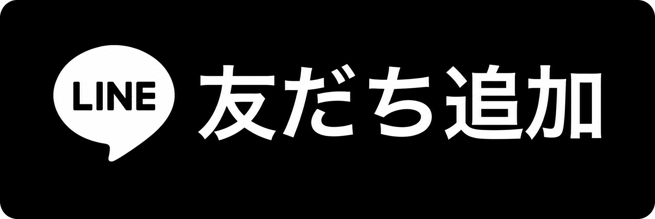友だち追加